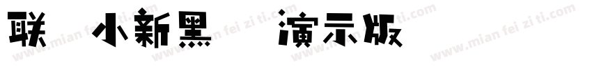 联想小新黑体 演示版 粗体字体转换